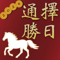 Ícone de 擇日通勝 - 黃曆農民曆